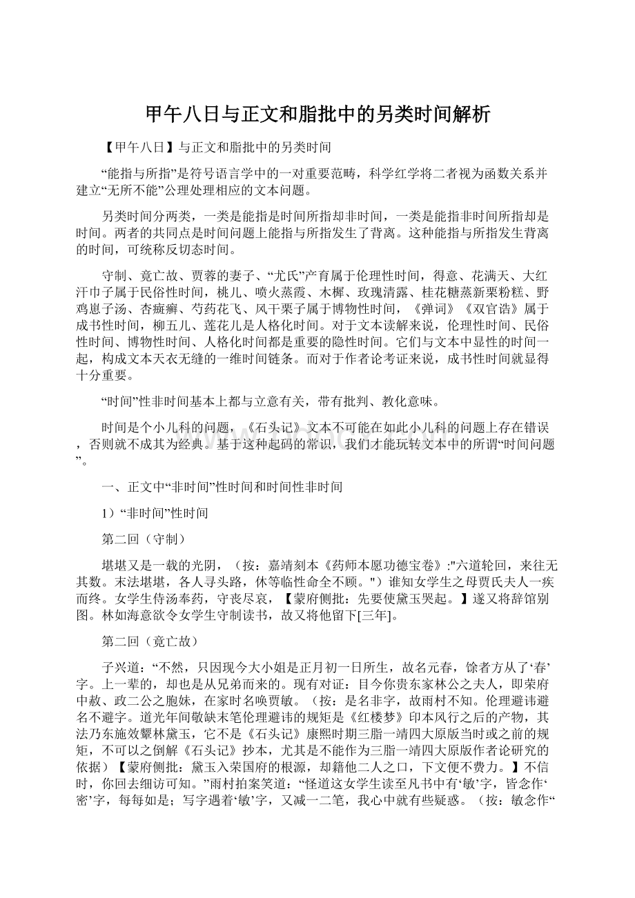 甲午八日与正文和脂批中的另类时间解析Word文档下载推荐.docx_第1页