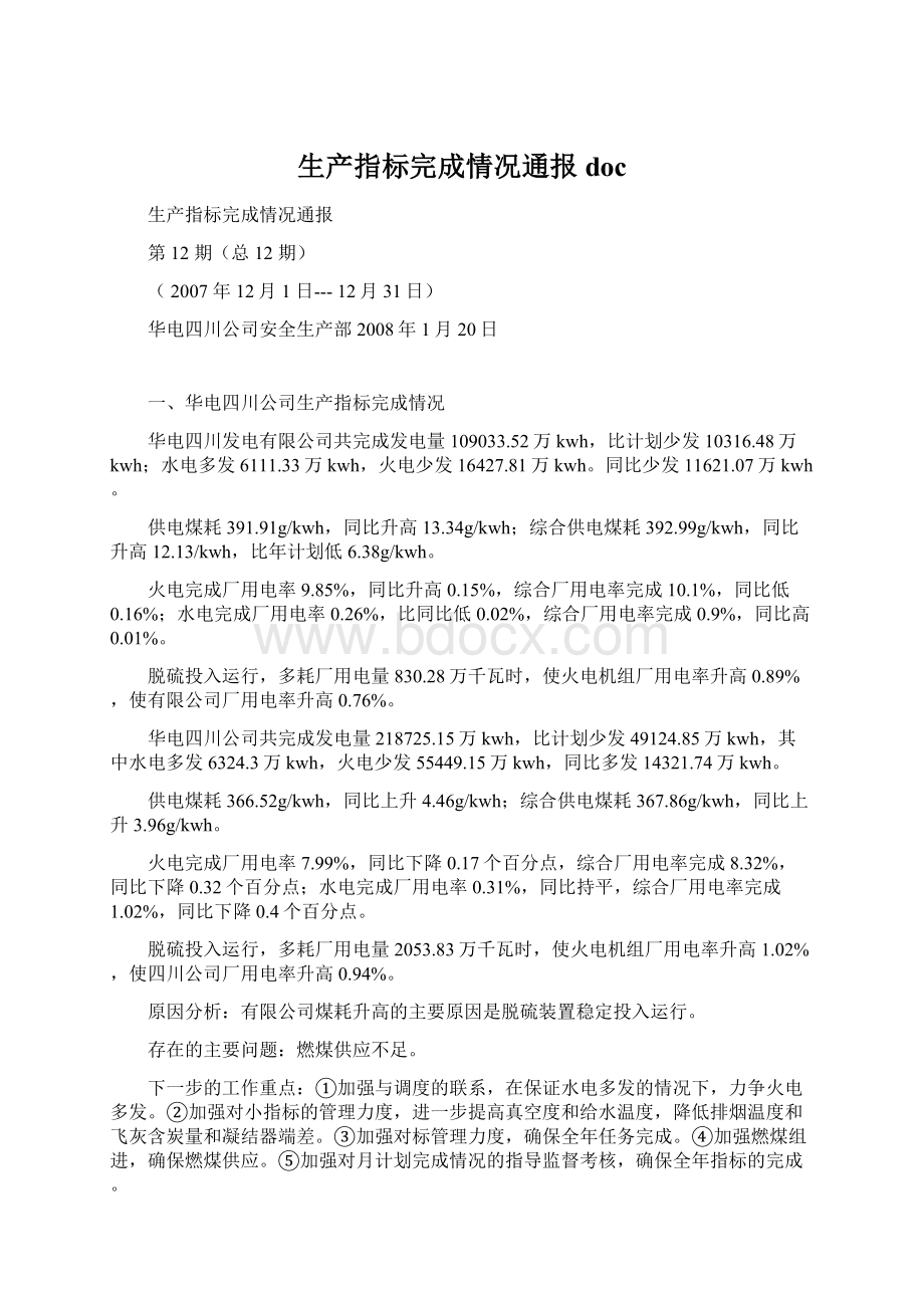 生产指标完成情况通报doc文档格式.docx