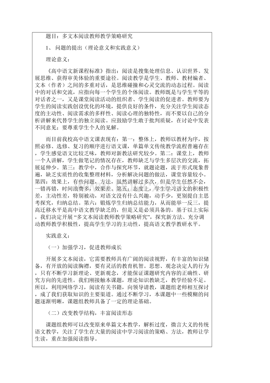 多文本阅读教师教学策略研究开题报告1116.docx_第2页