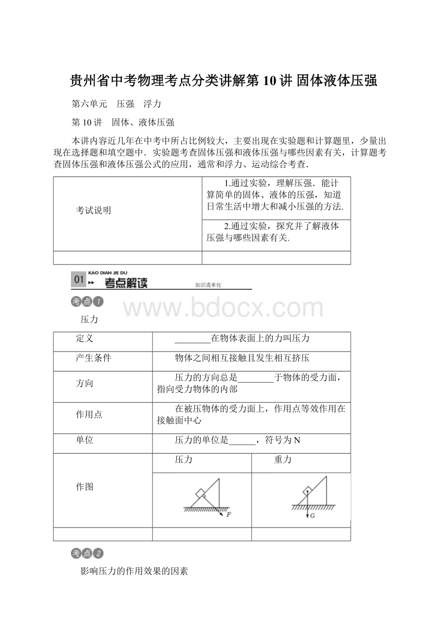 贵州省中考物理考点分类讲解第10讲 固体液体压强Word文件下载.docx