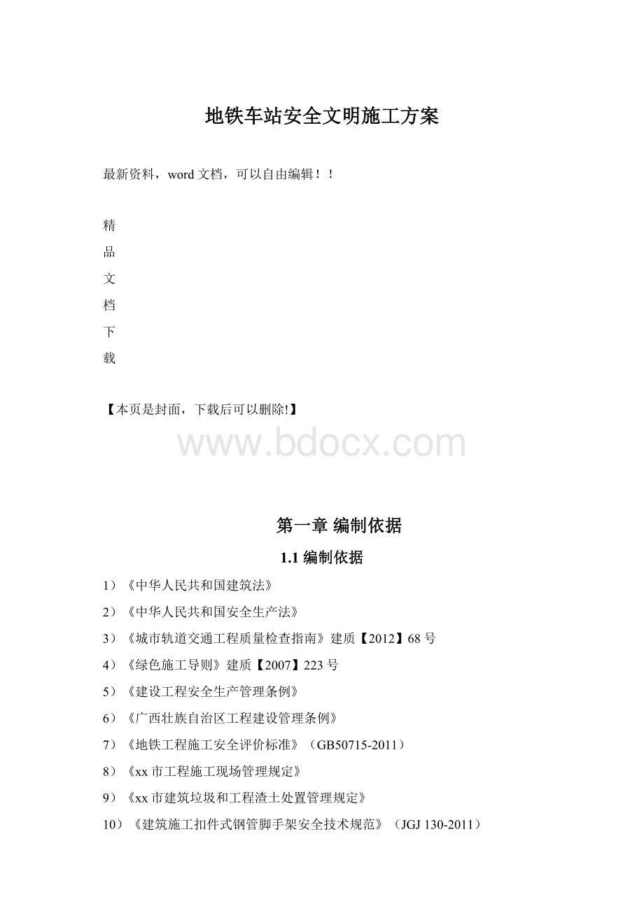 地铁车站安全文明施工方案Word文档格式.docx_第1页