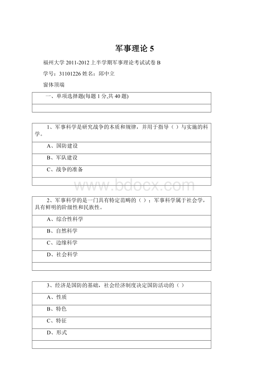 军事理论5.docx_第1页