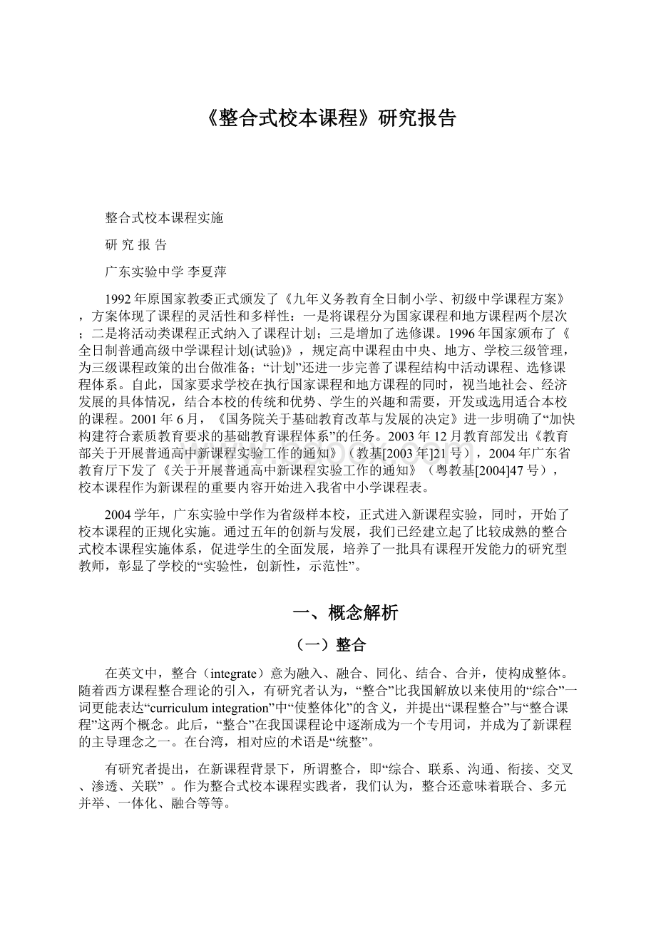 《整合式校本课程》研究报告.docx