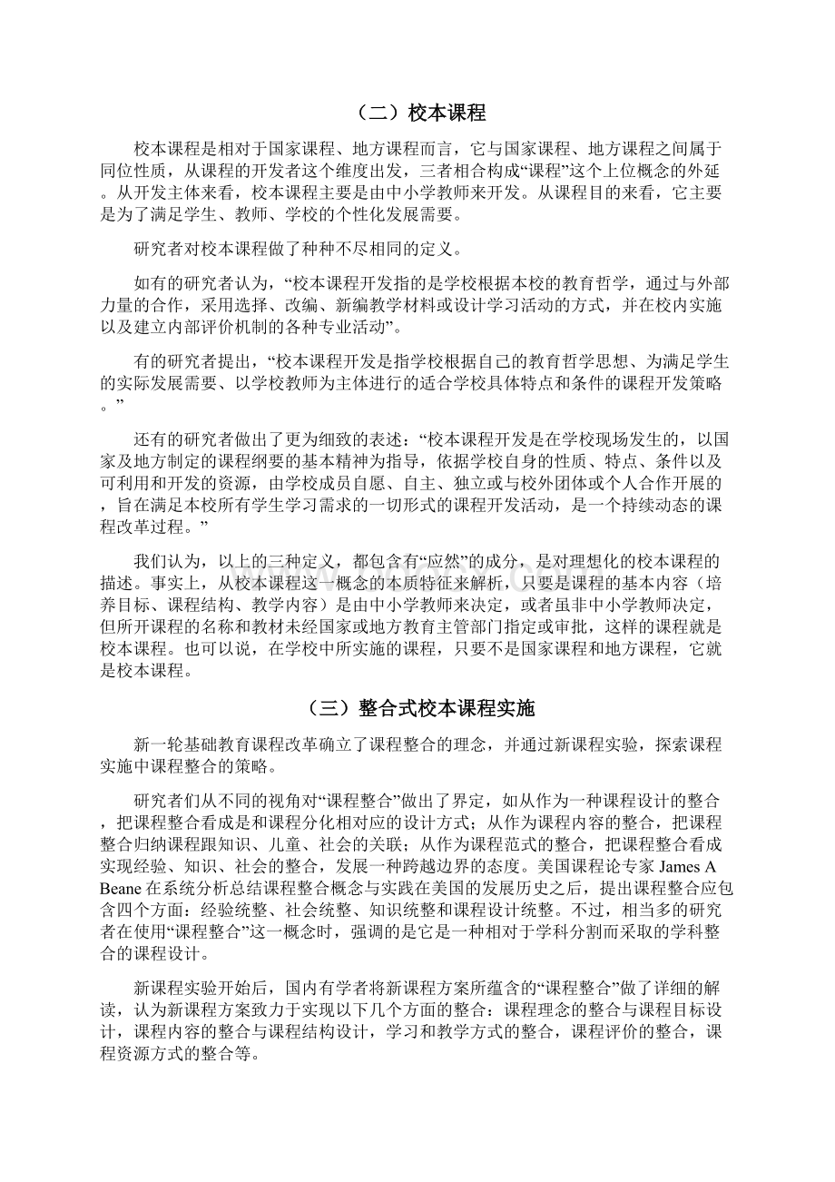 《整合式校本课程》研究报告.docx_第2页