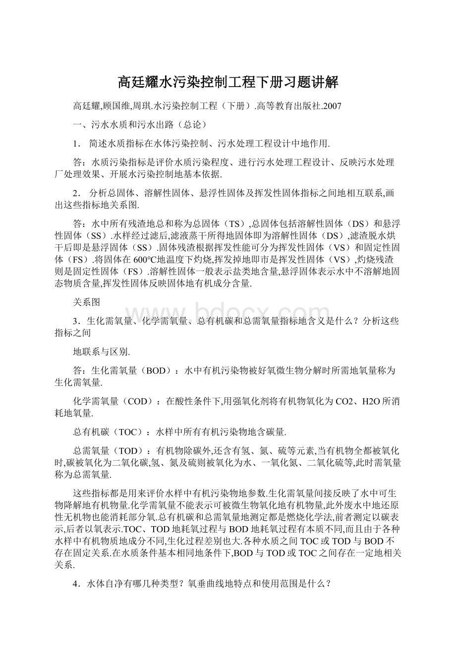 高廷耀水污染控制工程下册习题讲解.docx