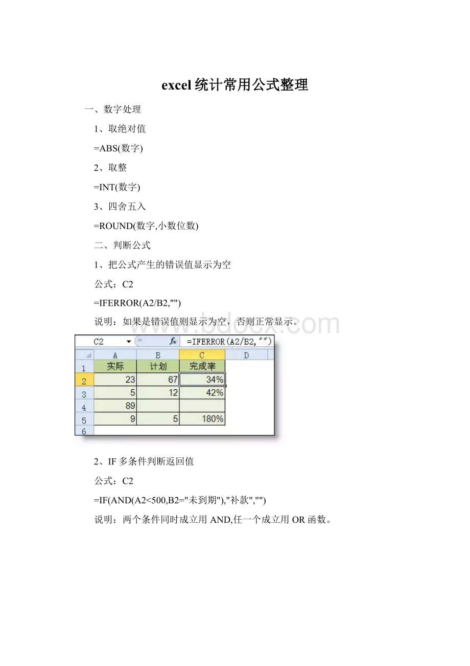 excel统计常用公式整理Word下载.docx_第1页