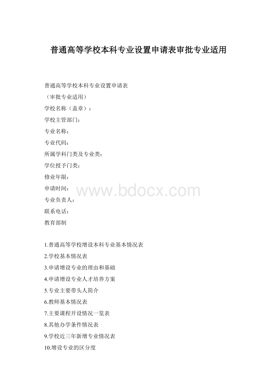 普通高等学校本科专业设置申请表审批专业适用.docx