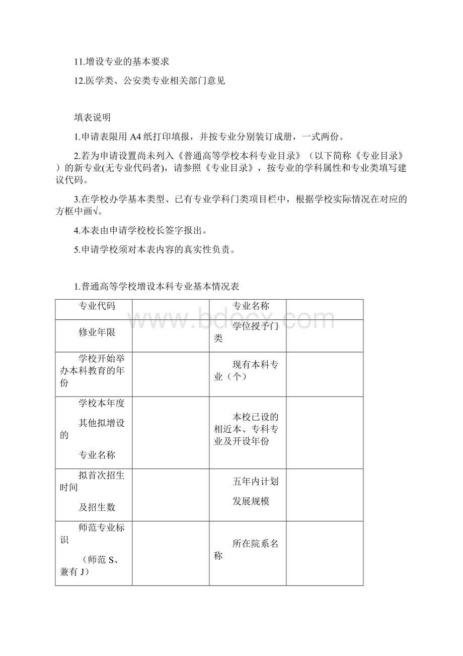 普通高等学校本科专业设置申请表审批专业适用Word文件下载.docx_第2页