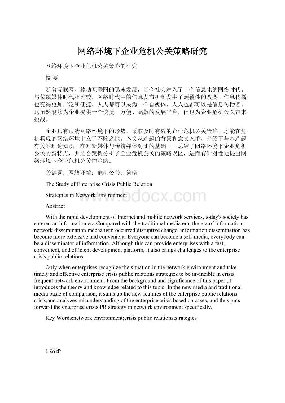 网络环境下企业危机公关策略研究.docx