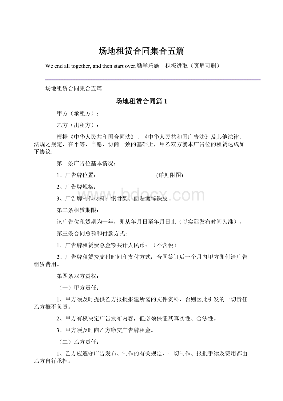 场地租赁合同集合五篇Word文档格式.docx