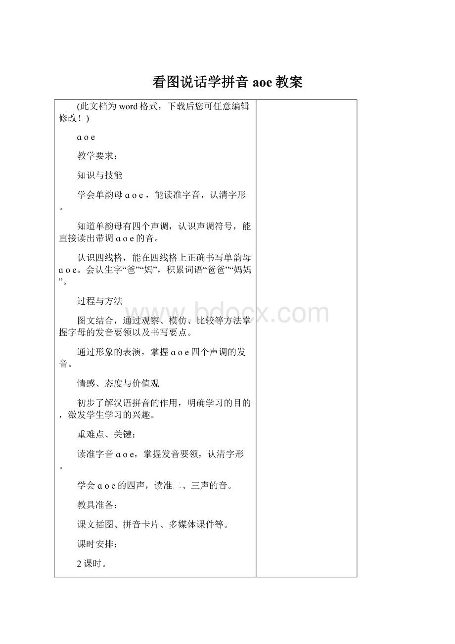 看图说话学拼音aoe教案文档格式.docx_第1页