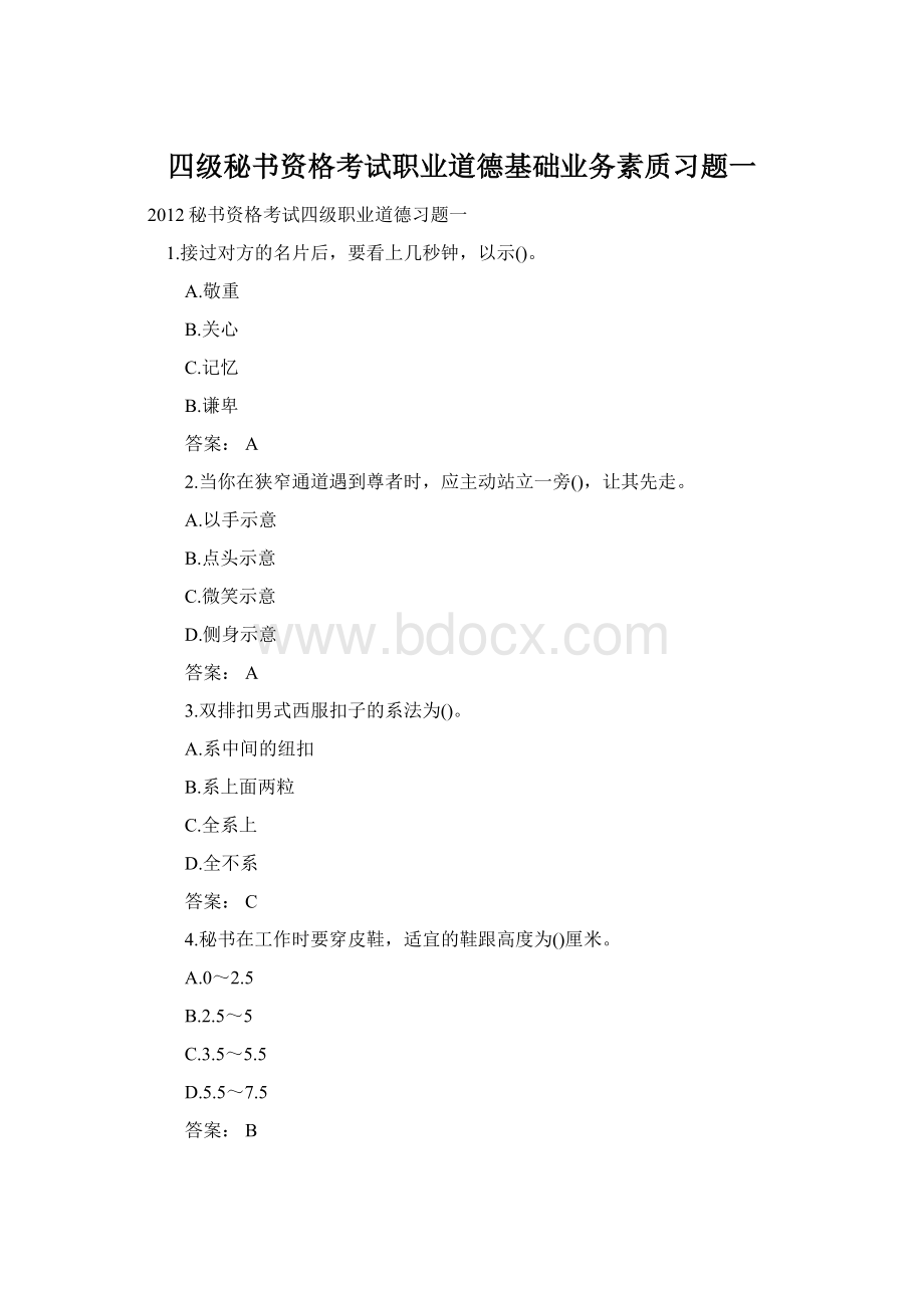 四级秘书资格考试职业道德基础业务素质习题一Word下载.docx