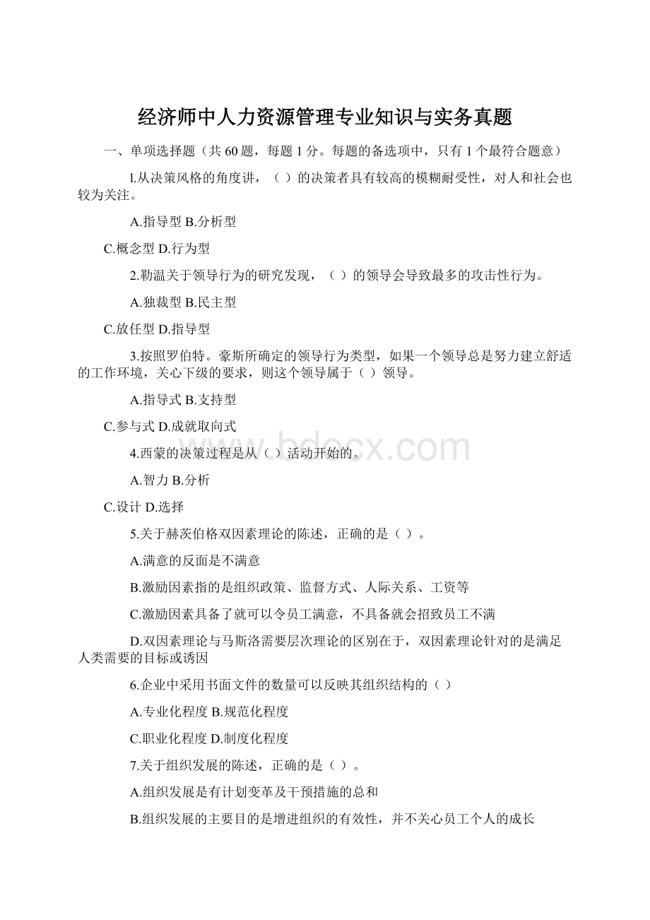 经济师中人力资源管理专业知识与实务真题.docx