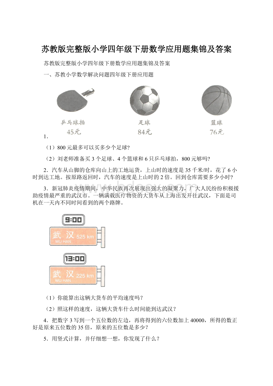 苏教版完整版小学四年级下册数学应用题集锦及答案Word格式.docx