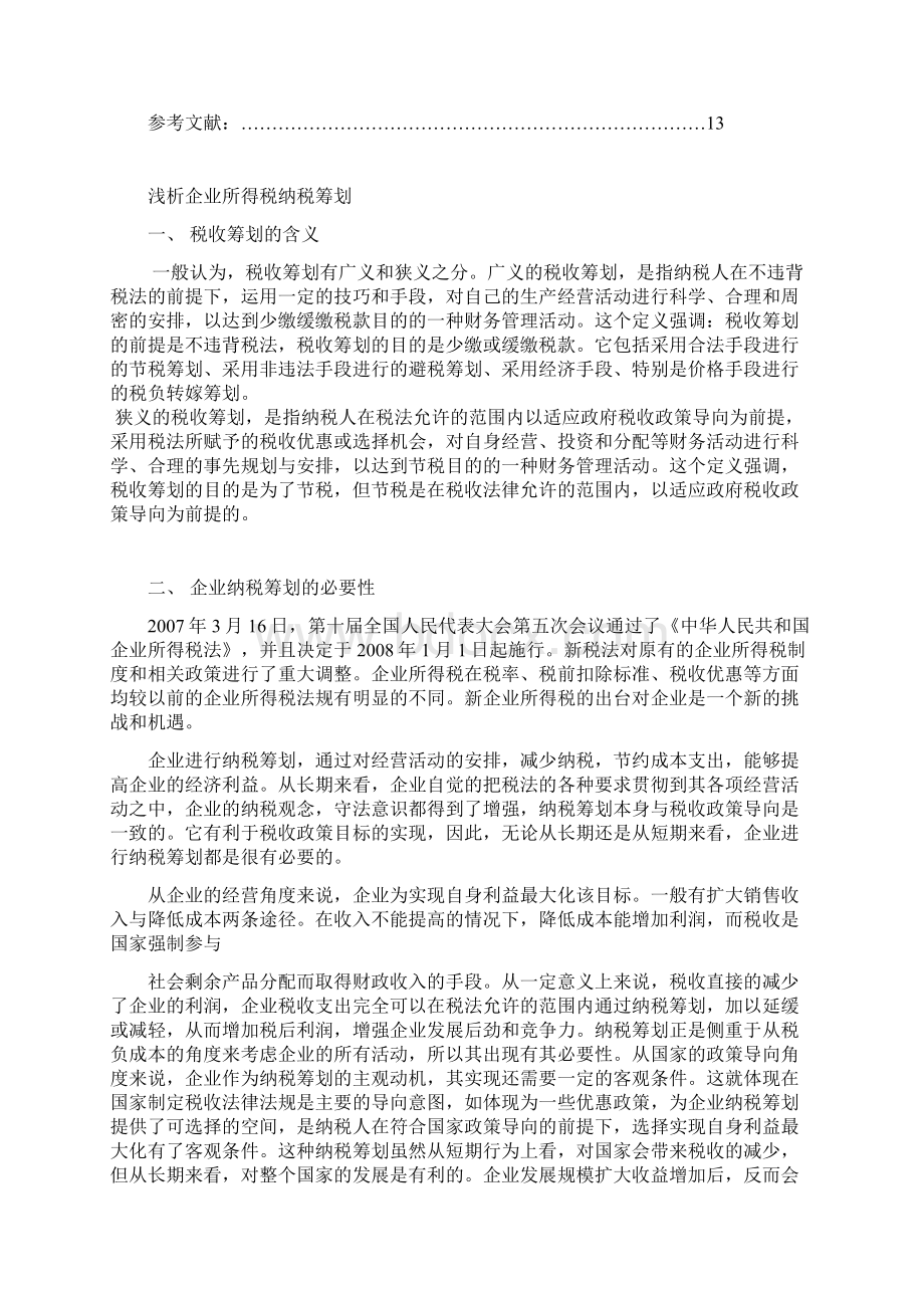 浅析企业所得税纳税筹划1Word下载.docx_第2页