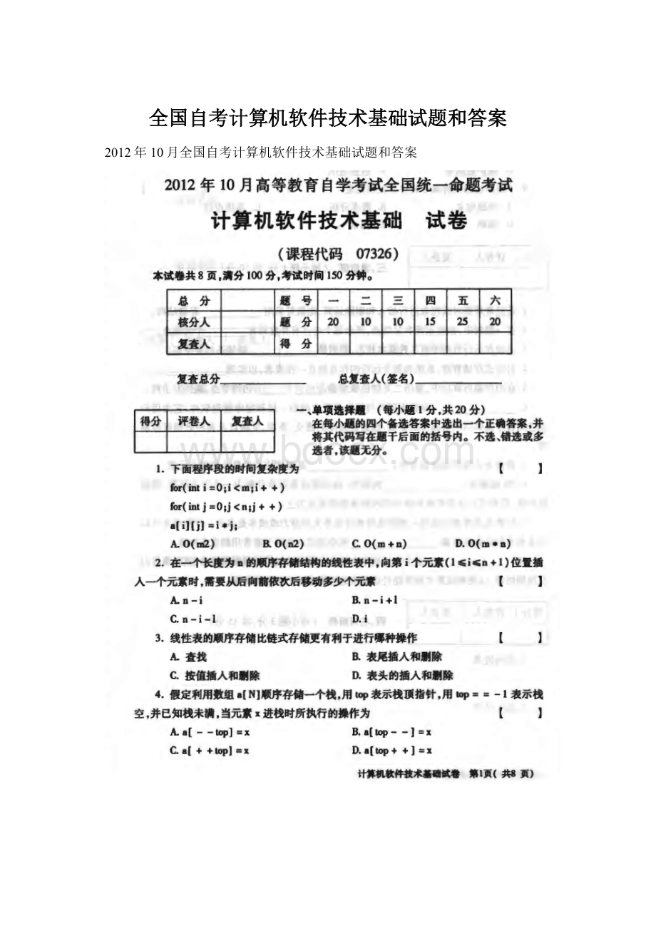 全国自考计算机软件技术基础试题和答案.docx