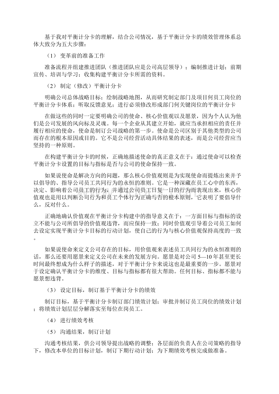 平衡计分卡体系的构建设想.docx_第3页