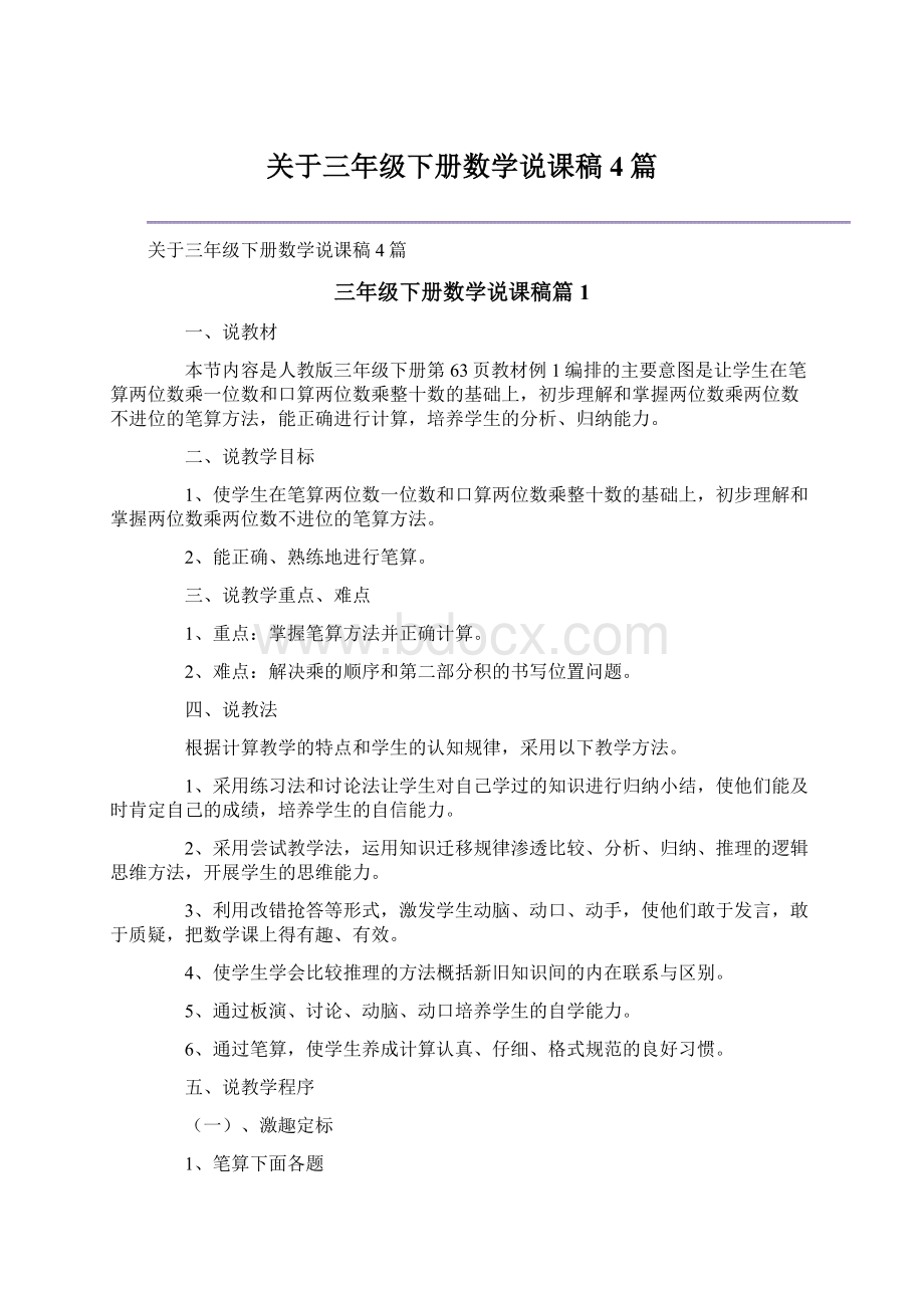 关于三年级下册数学说课稿4篇Word文档下载推荐.docx_第1页