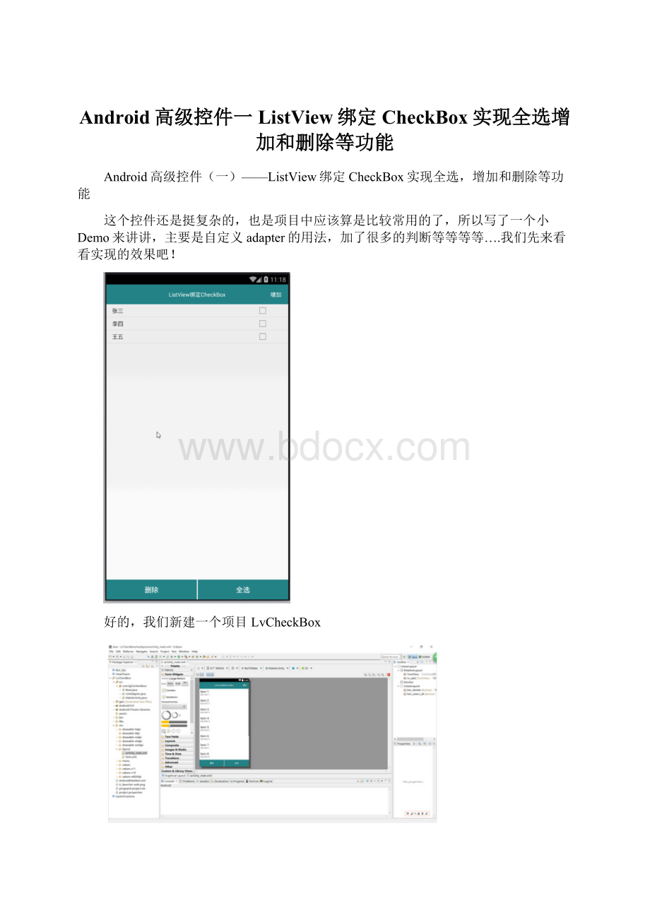 Android高级控件一ListView绑定CheckBox实现全选增加和删除等功能.docx