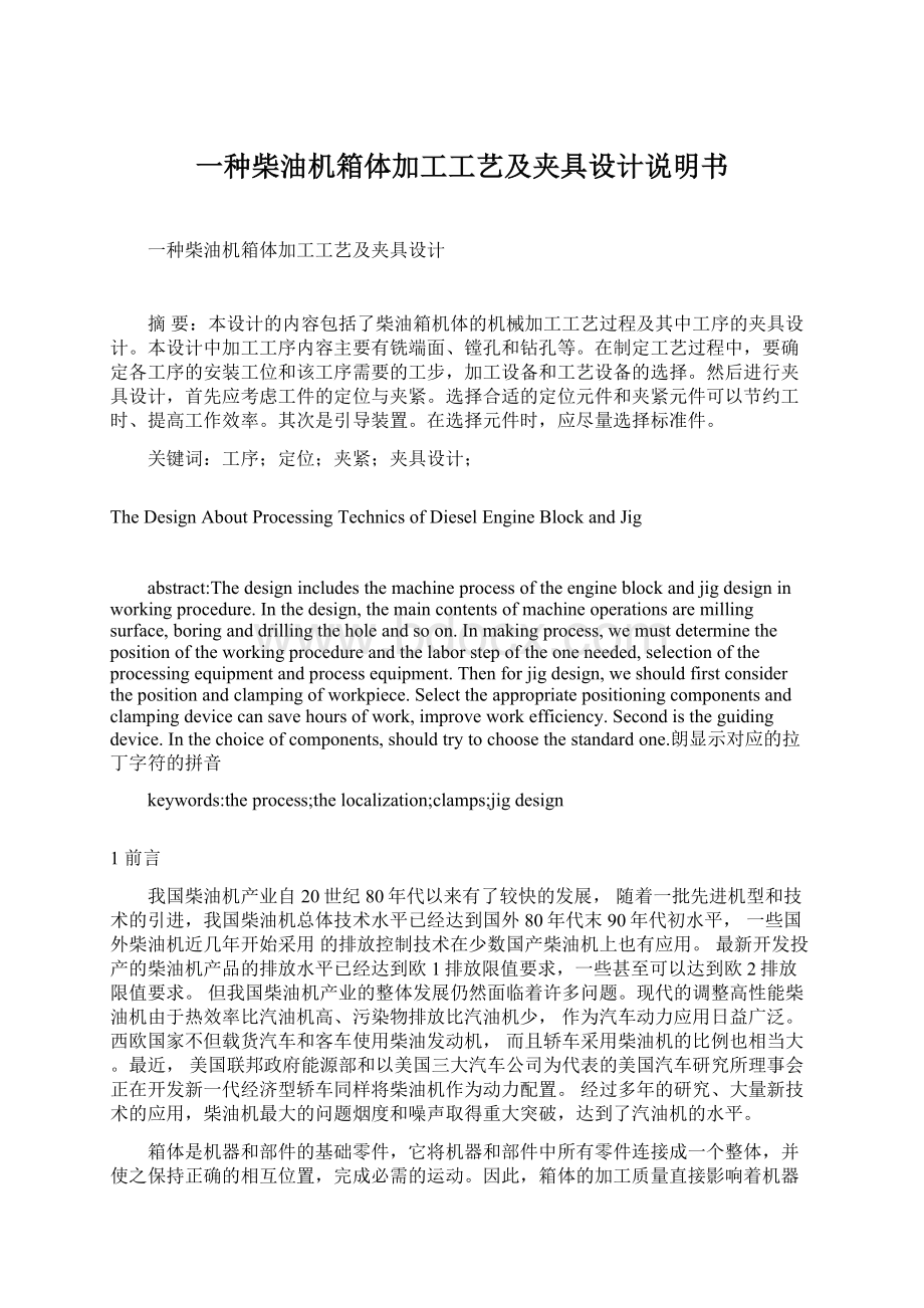 一种柴油机箱体加工工艺及夹具设计说明书Word格式.docx_第1页