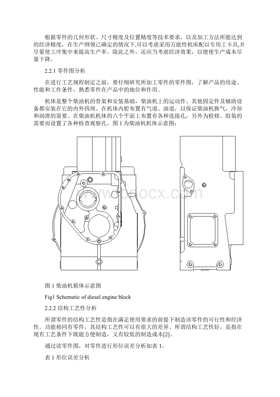 一种柴油机箱体加工工艺及夹具设计说明书Word格式.docx_第3页