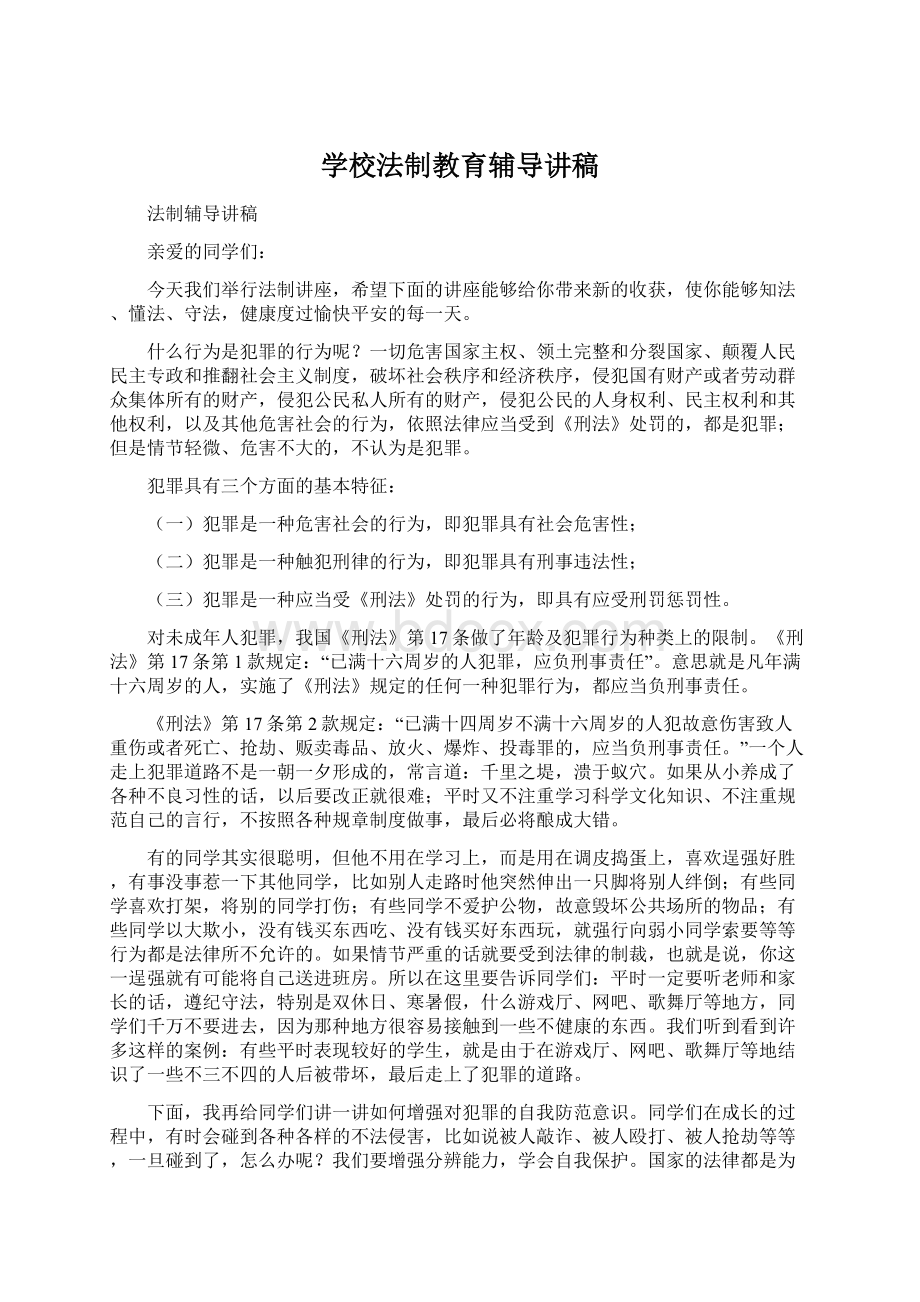 学校法制教育辅导讲稿.docx