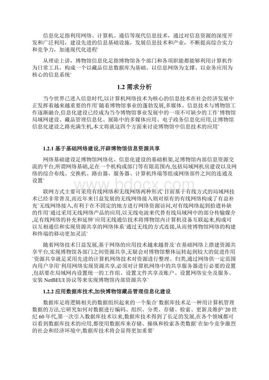 XX博物馆网络信息化平台建设运营项目建议书文档格式.docx_第2页