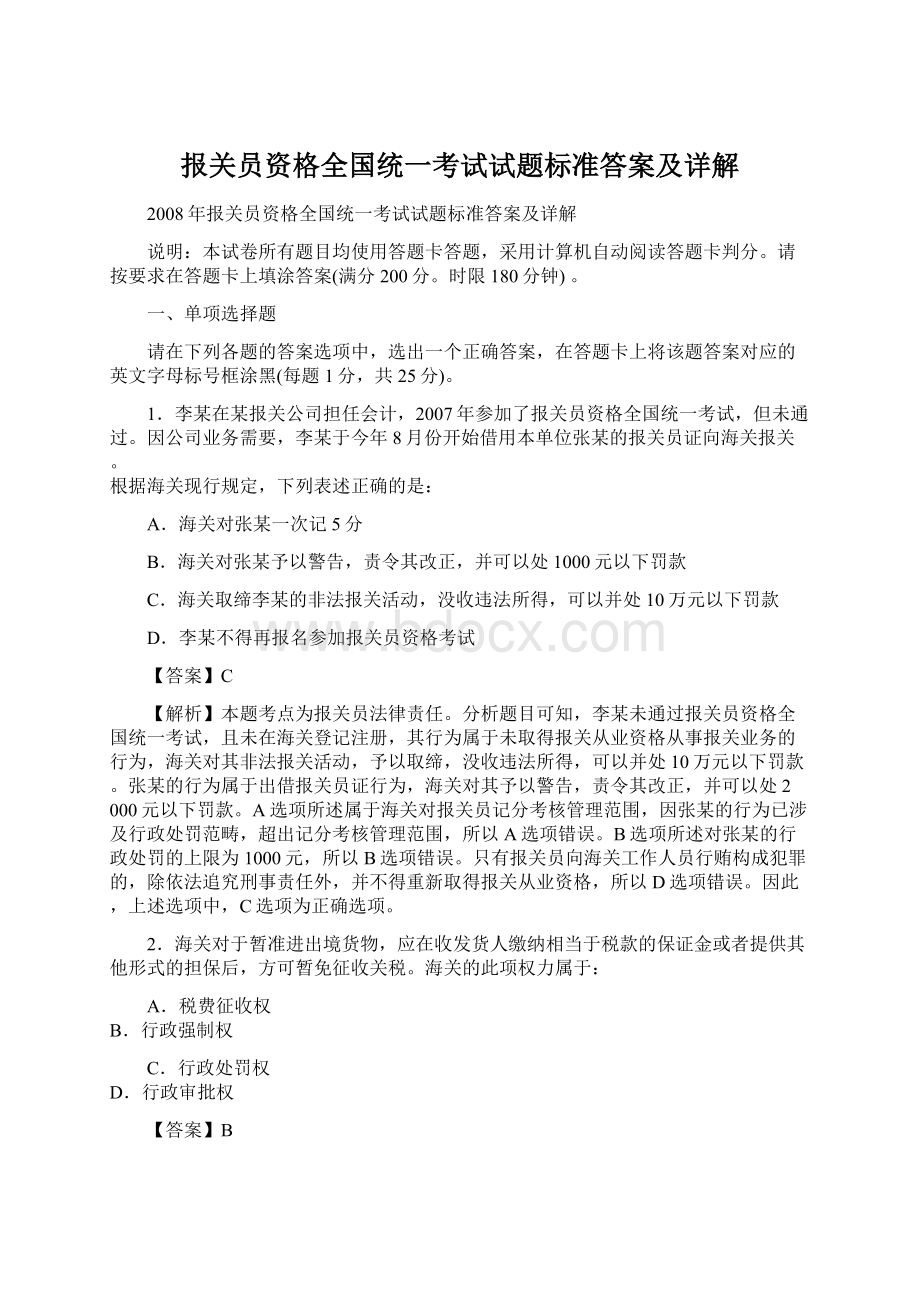 报关员资格全国统一考试试题标准答案及详解.docx_第1页