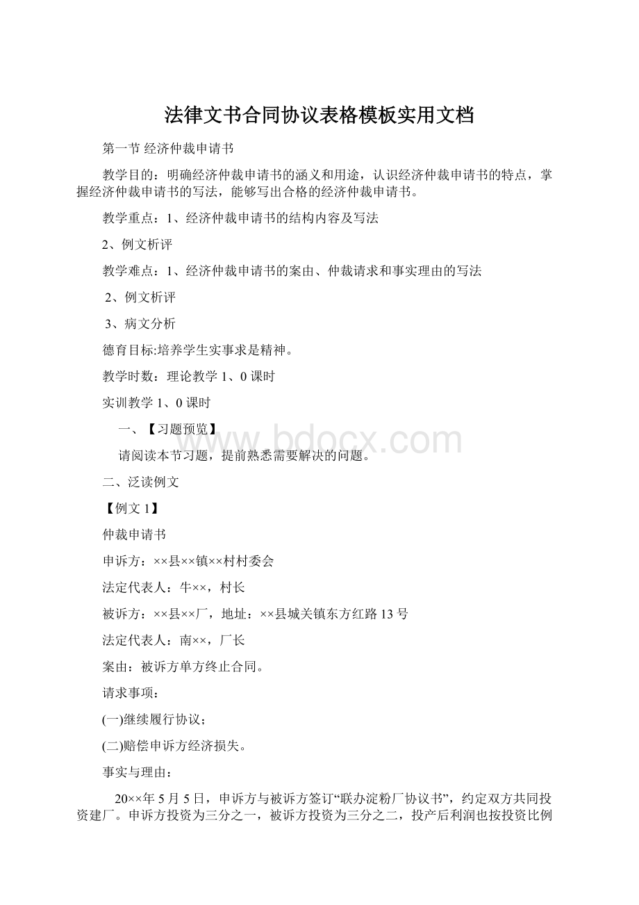 法律文书合同协议表格模板实用文档Word格式.docx