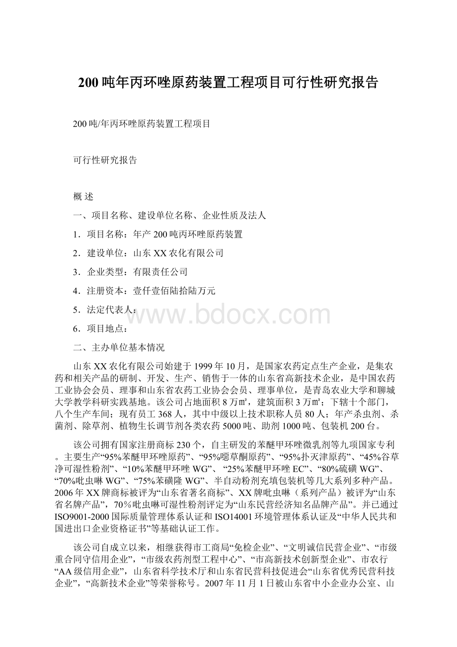 200吨年丙环唑原药装置工程项目可行性研究报告.docx