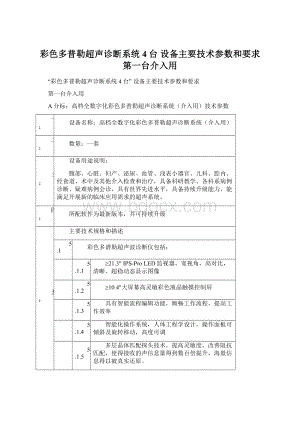 彩色多普勒超声诊断系统4台 设备主要技术参数和要求 第一台介入用.docx