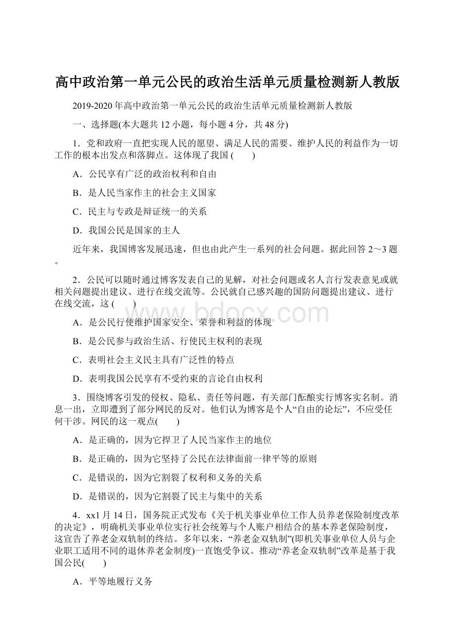 高中政治第一单元公民的政治生活单元质量检测新人教版Word文档下载推荐.docx_第1页