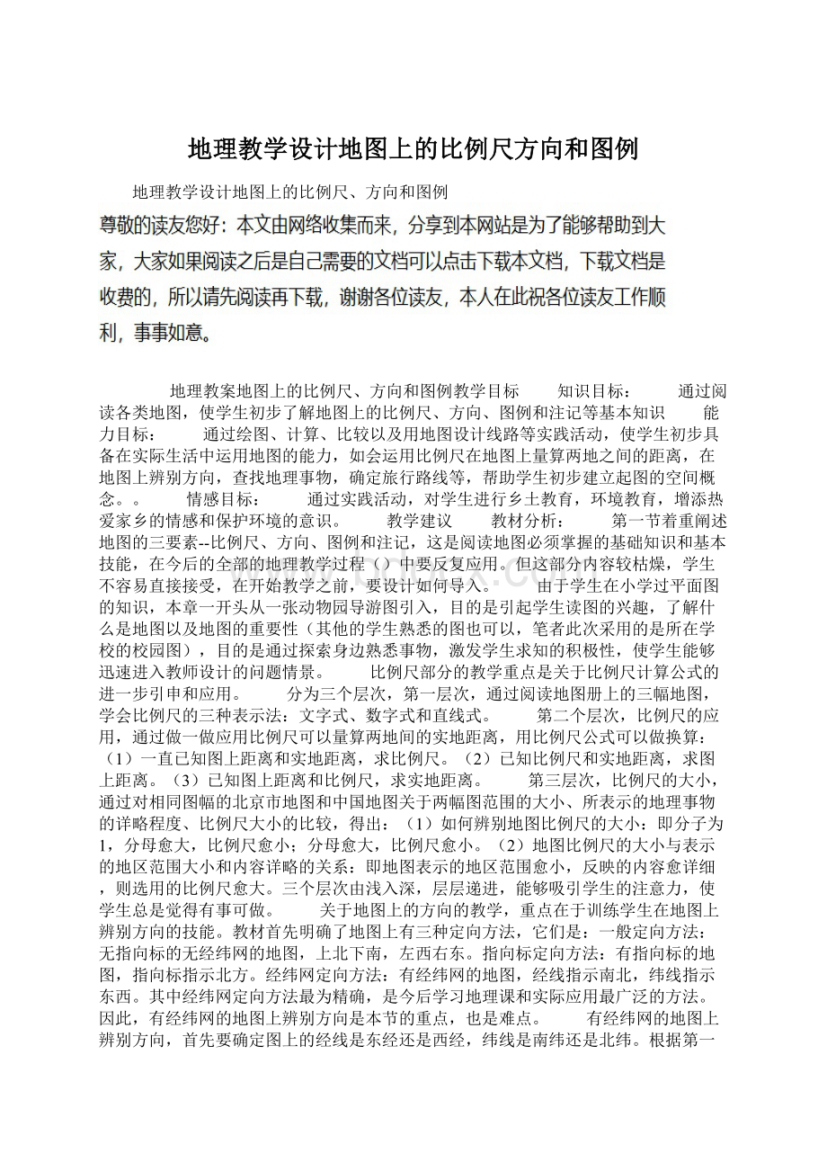 地理教学设计地图上的比例尺方向和图例Word文档下载推荐.docx_第1页