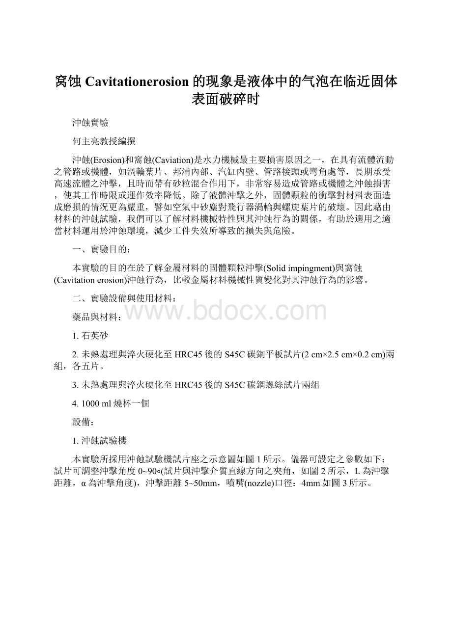 窝蚀Cavitationerosion的现象是液体中的气泡在临近固体表面破碎时.docx_第1页