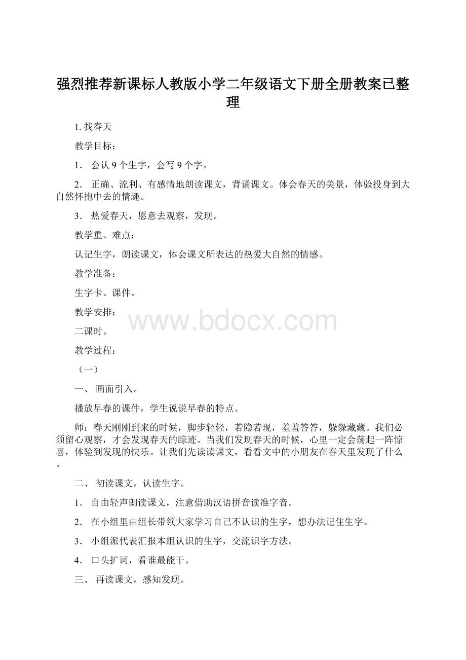 强烈推荐新课标人教版小学二年级语文下册全册教案已整理Word格式.docx_第1页