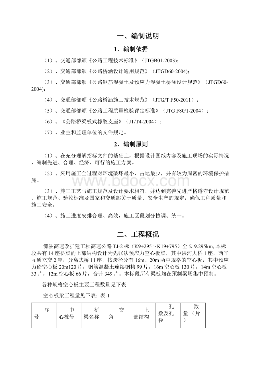 预应力先张法空心板梁施工方案最终Word文档下载推荐.docx_第3页