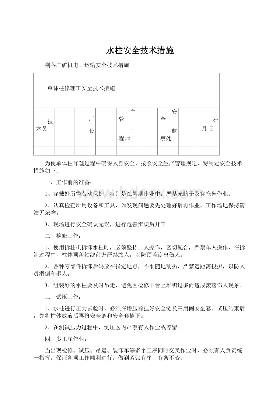 水柱安全技术措施.docx_第1页