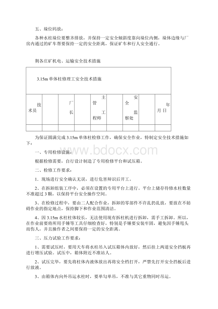 水柱安全技术措施Word格式文档下载.docx_第2页