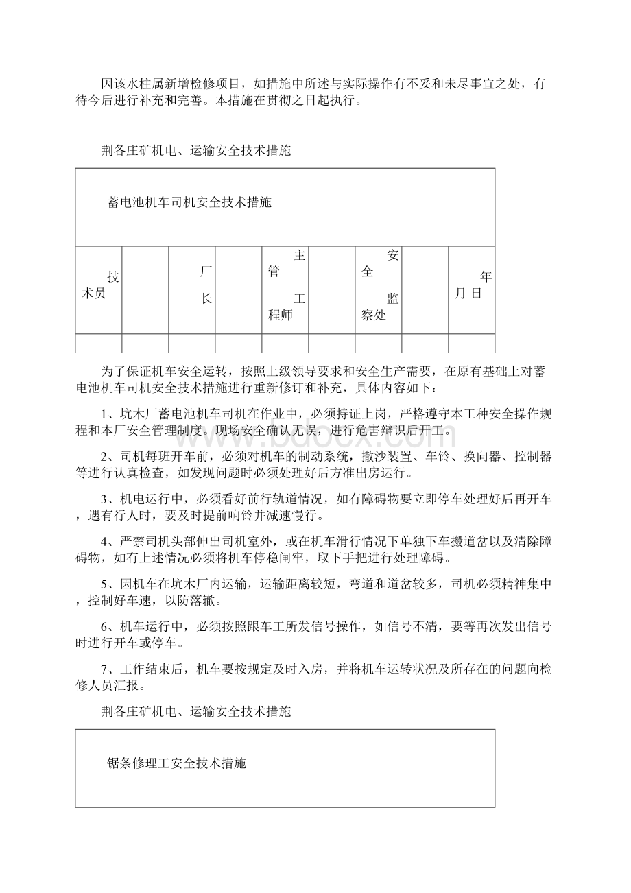 水柱安全技术措施Word格式文档下载.docx_第3页