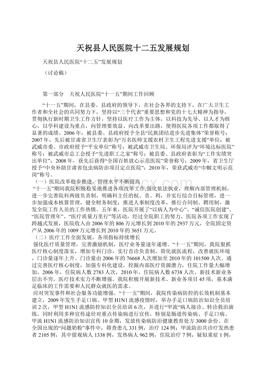 天祝县人民医院十二五发展规划.docx