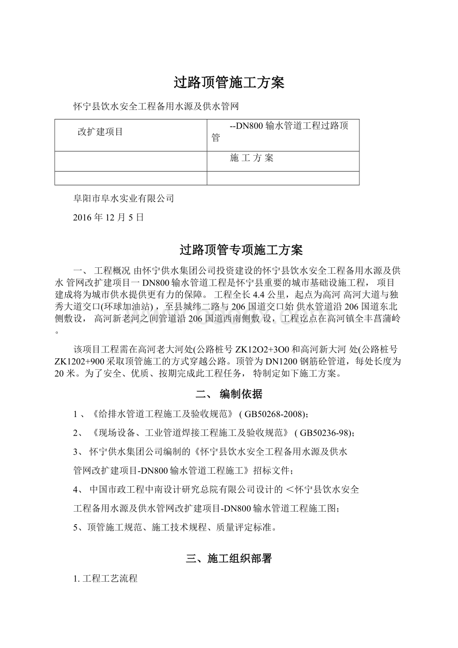 过路顶管施工方案.docx