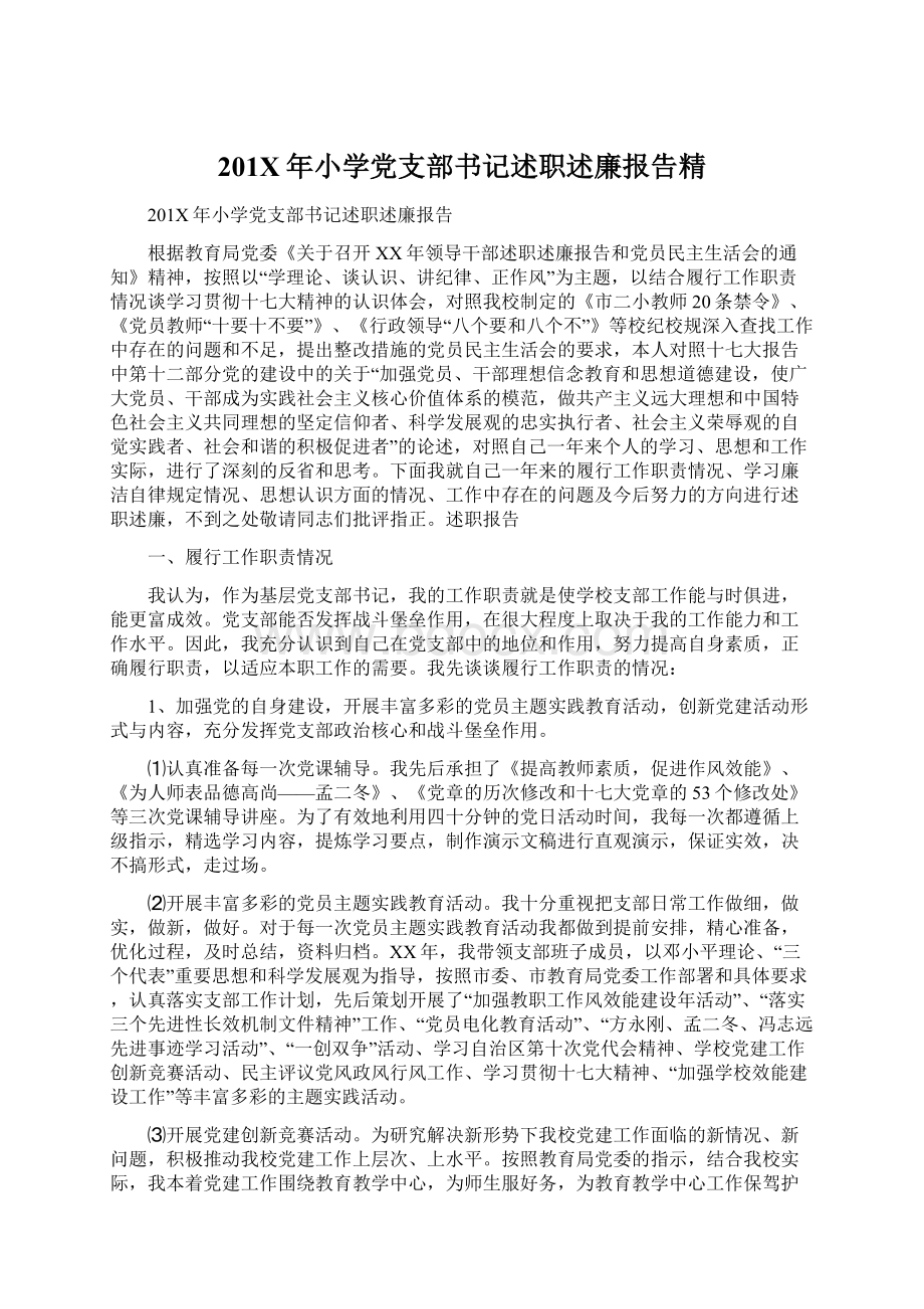 201X年小学党支部书记述职述廉报告精Word格式文档下载.docx