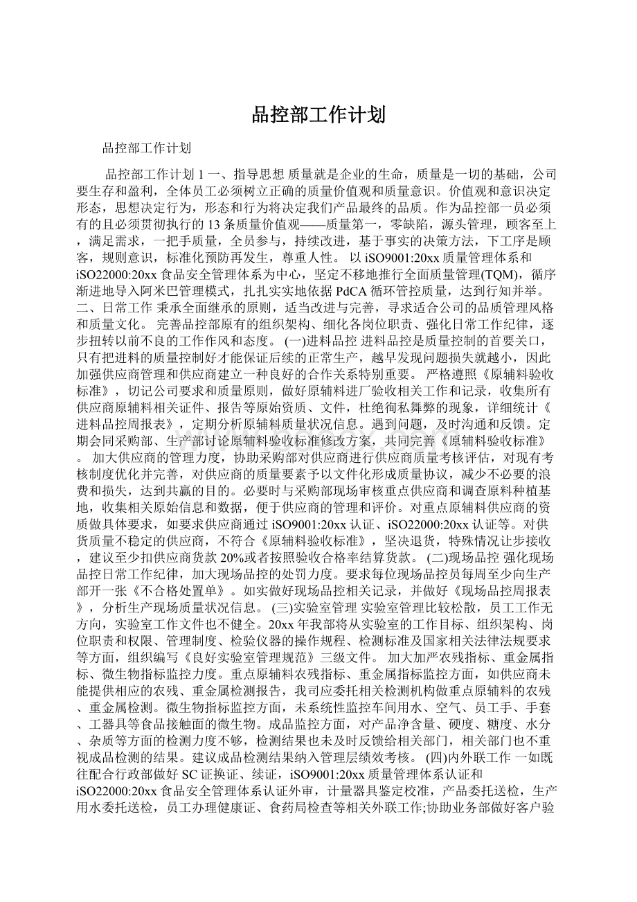 品控部工作计划Word文件下载.docx