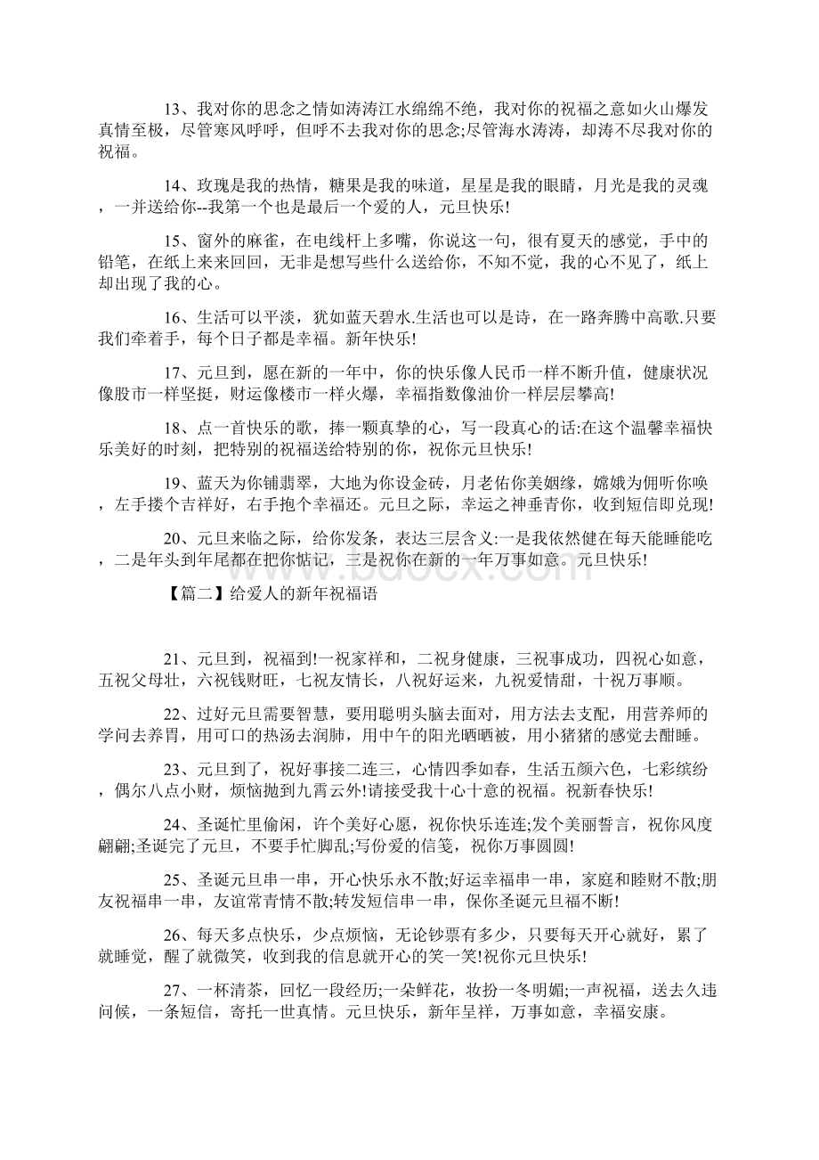 给爱人的新年祝福语三篇文档格式.docx_第2页