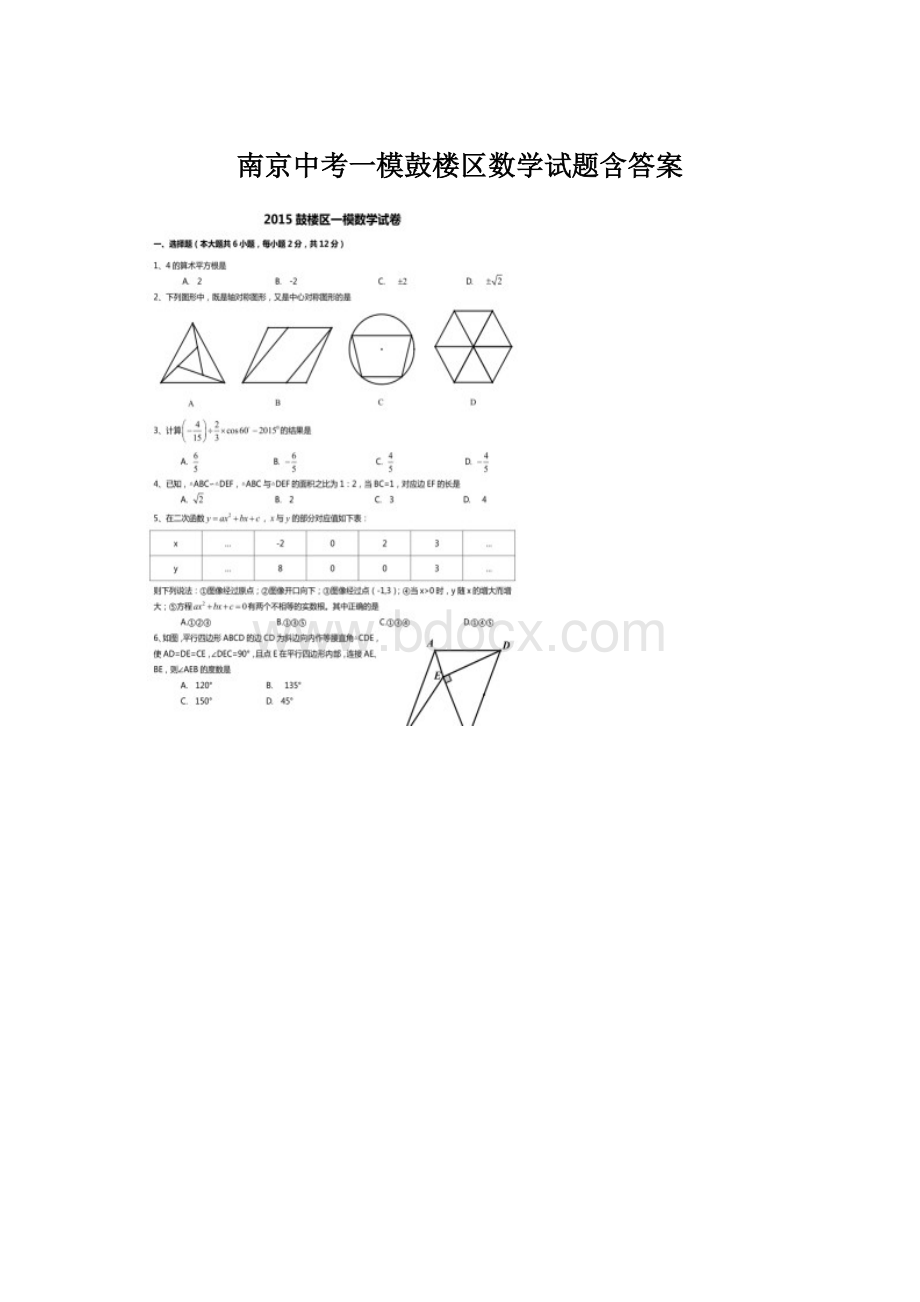 南京中考一模鼓楼区数学试题含答案文档格式.docx