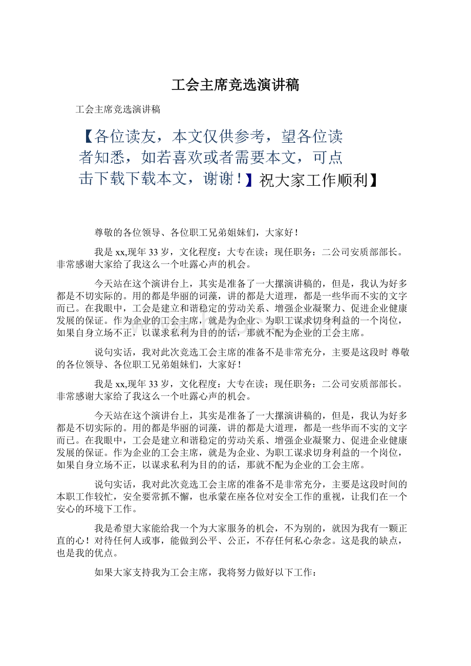 工会主席竞选演讲稿.docx_第1页