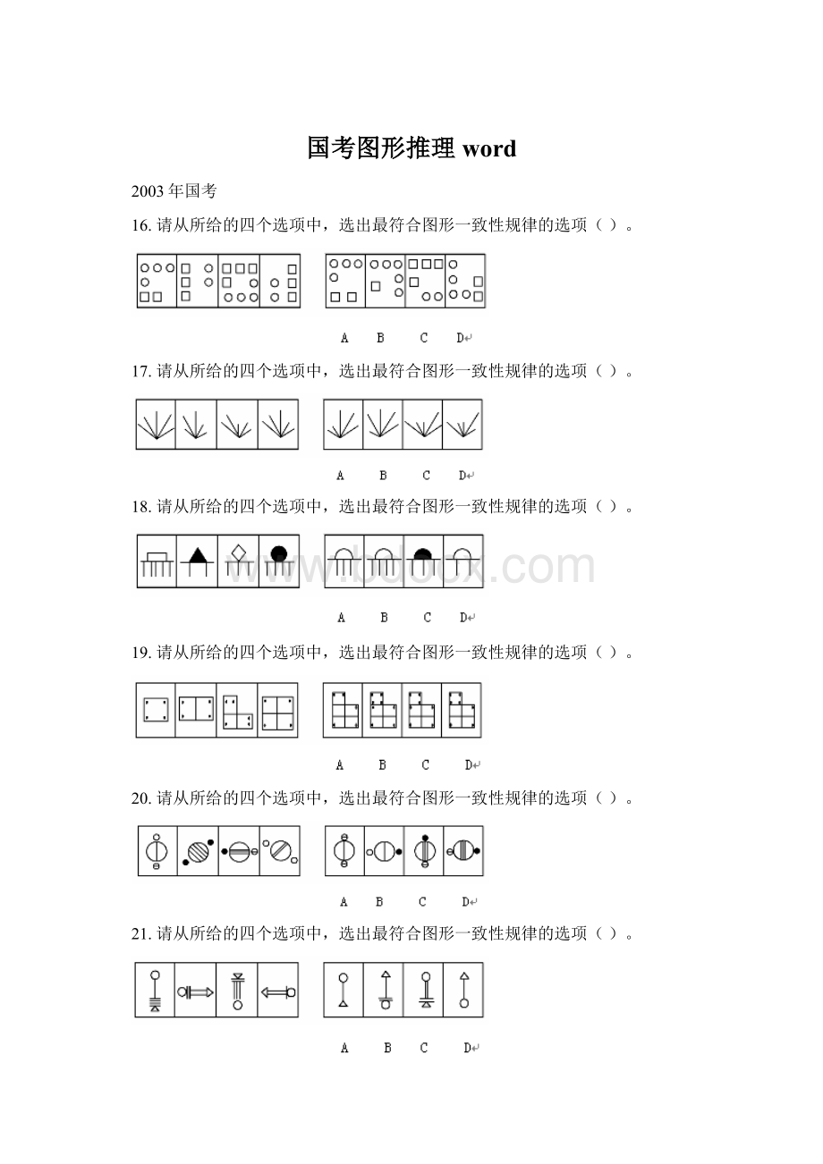 国考图形推理word.docx_第1页