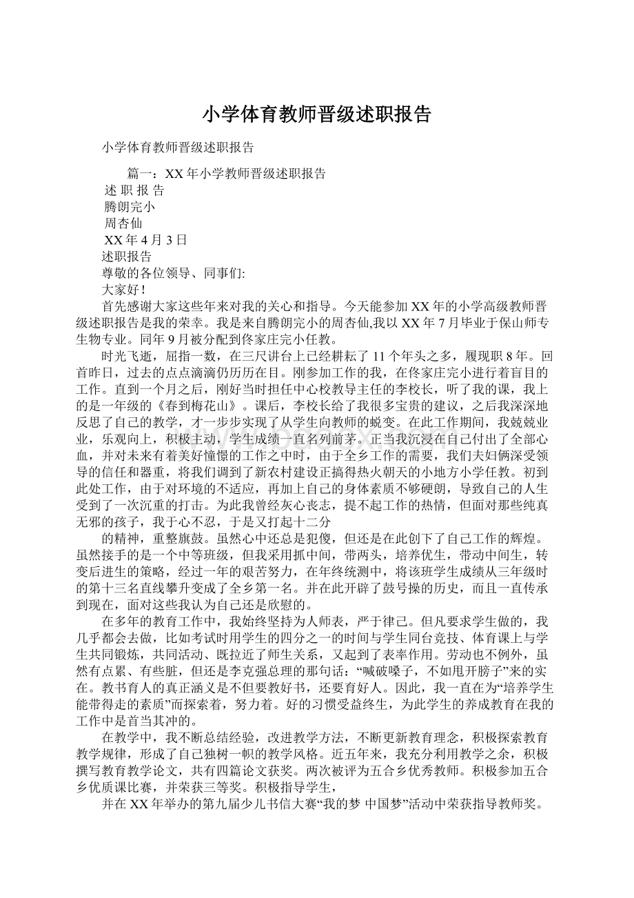 小学体育教师晋级述职报告.docx