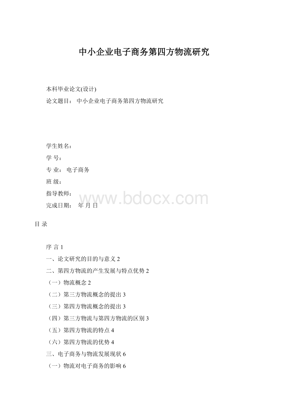 中小企业电子商务第四方物流研究文档格式.docx_第1页