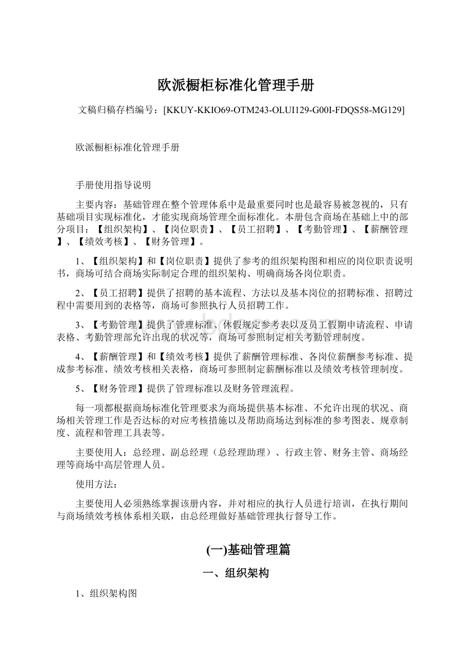 欧派橱柜标准化管理手册文档格式.docx